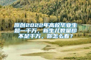 原创2022年高校毕业生超一千万，新生儿数量却不足千万，你怎么看？