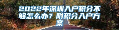 2022年深圳入户积分不够怎么办？附积分入户方案