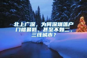 北上广深，为何深圳落户门槛最低，甚至不如二，三线城市？