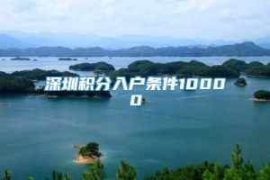 深圳积分入户条件10000