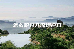 怎么积分入深圳户口