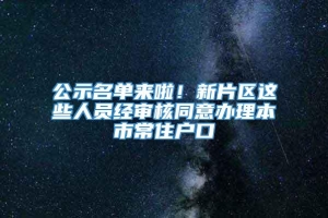 公示名单来啦！新片区这些人员经审核同意办理本市常住户口