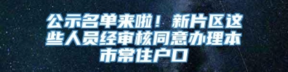 公示名单来啦！新片区这些人员经审核同意办理本市常住户口