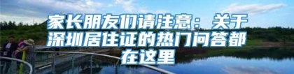 家长朋友们请注意：关于深圳居住证的热门问答都在这里