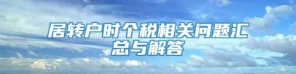 居转户时个税相关问题汇总与解答