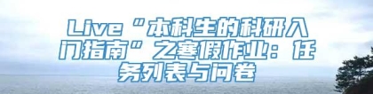 Live“本科生的科研入门指南”之寒假作业：任务列表与问卷