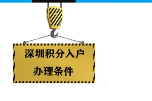 2022深圳入户积分专利深户无房申请学位