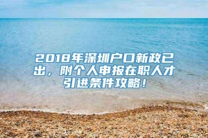 2018年深圳户口新政已出，附个人申报在职人才引进条件攻略！