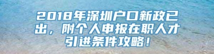 2018年深圳户口新政已出，附个人申报在职人才引进条件攻略！