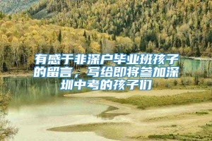 有感于非深户毕业班孩子的留言，写给即将参加深圳中考的孩子们