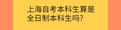 上海自考本科生算是全日制本科生吗？