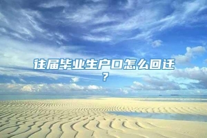 往届毕业生户口怎么回迁？