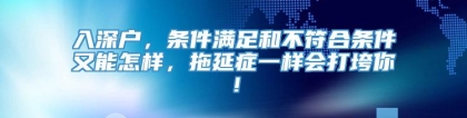 入深户，条件满足和不符合条件又能怎样，拖延症一样会打垮你！