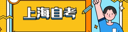 上海自考本科文凭有用吗？