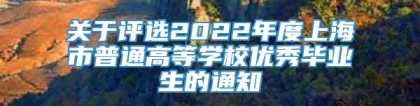 关于评选2022年度上海市普通高等学校优秀毕业生的通知