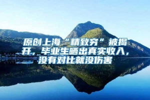 原创上海“精致穷”被揭开，毕业生晒出真实收入，没有对比就没伤害