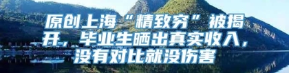 原创上海“精致穷”被揭开，毕业生晒出真实收入，没有对比就没伤害