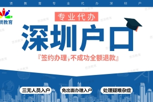 深圳户口代办机构：2018年积分入户新政策详细解读