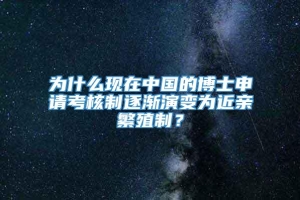 为什么现在中国的博士申请考核制逐渐演变为近亲繁殖制？