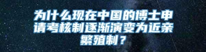 为什么现在中国的博士申请考核制逐渐演变为近亲繁殖制？