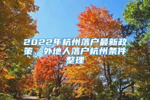 2022年杭州落户最新政策，外地人落户杭州条件整理