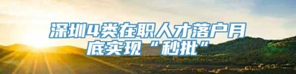 深圳4类在职人才落户月底实现“秒批”