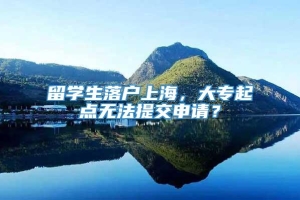 留学生落户上海，大专起点无法提交申请？