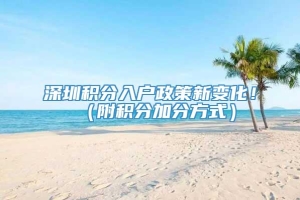 深圳积分入户政策新变化！（附积分加分方式）