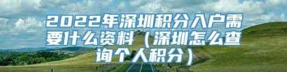 2022年深圳积分入户需要什么资料（深圳怎么查询个人积分）