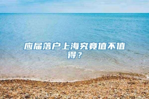 应届落户上海究竟值不值得？