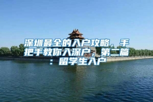 深圳最全的入户攻略，手把手教你入深户，第二篇：留学生入户