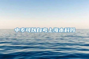 中专可以自考上海本科吗