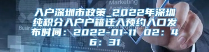 入户深圳市政策_2022年深圳纯积分入户户籍迁入预约入口发布时间：2022-01-11 02：46：31