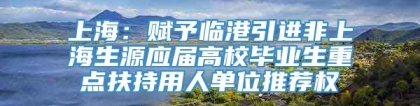 上海：赋予临港引进非上海生源应届高校毕业生重点扶持用人单位推荐权