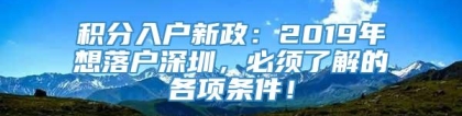 积分入户新政：2019年想落户深圳，必须了解的各项条件！