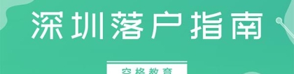 「入户深圳」2022年积分入户深圳的误区，很多人都中招了！