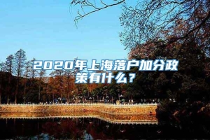 2020年上海落户加分政策有什么？