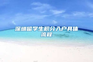 深圳留学生积分入户具体流程