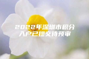 2022年深圳市积分入户已提交待预审