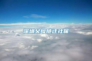 深圳父母随迁社保