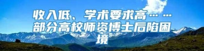 收入低、学术要求高……部分高校师资博士后陷困境