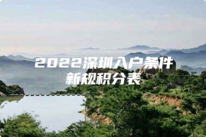 2022深圳入户条件新规积分表