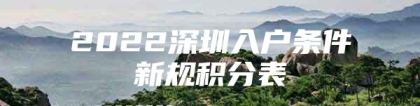 2022深圳入户条件新规积分表