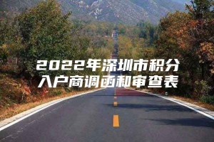 2022年深圳市积分入户商调函和审查表