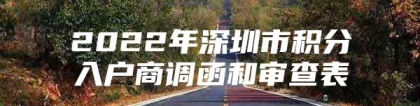 2022年深圳市积分入户商调函和审查表