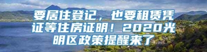 要居住登记，也要租赁凭证等住房证明！2020光明区政策提醒来了