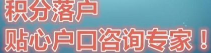 2020年积分入深户如何办理？全日制大专入深户难不难？