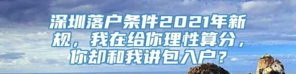 深圳落户条件2021年新规，我在给你理性算分，你却和我讲包入户？