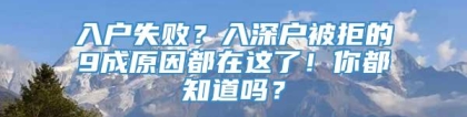 入户失败？入深户被拒的9成原因都在这了！你都知道吗？