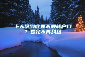 上大学到底要不要转户口？看完不再纠结